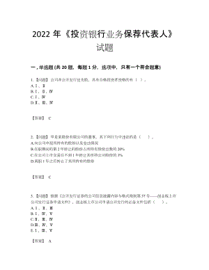 2022年全国投资银行业务保荐代表人高分通关试卷.docx