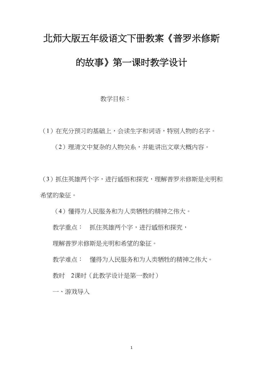 北师大版五年级语文下册教案《普罗米修斯的故事》第一课时教学设计.docx_第1页