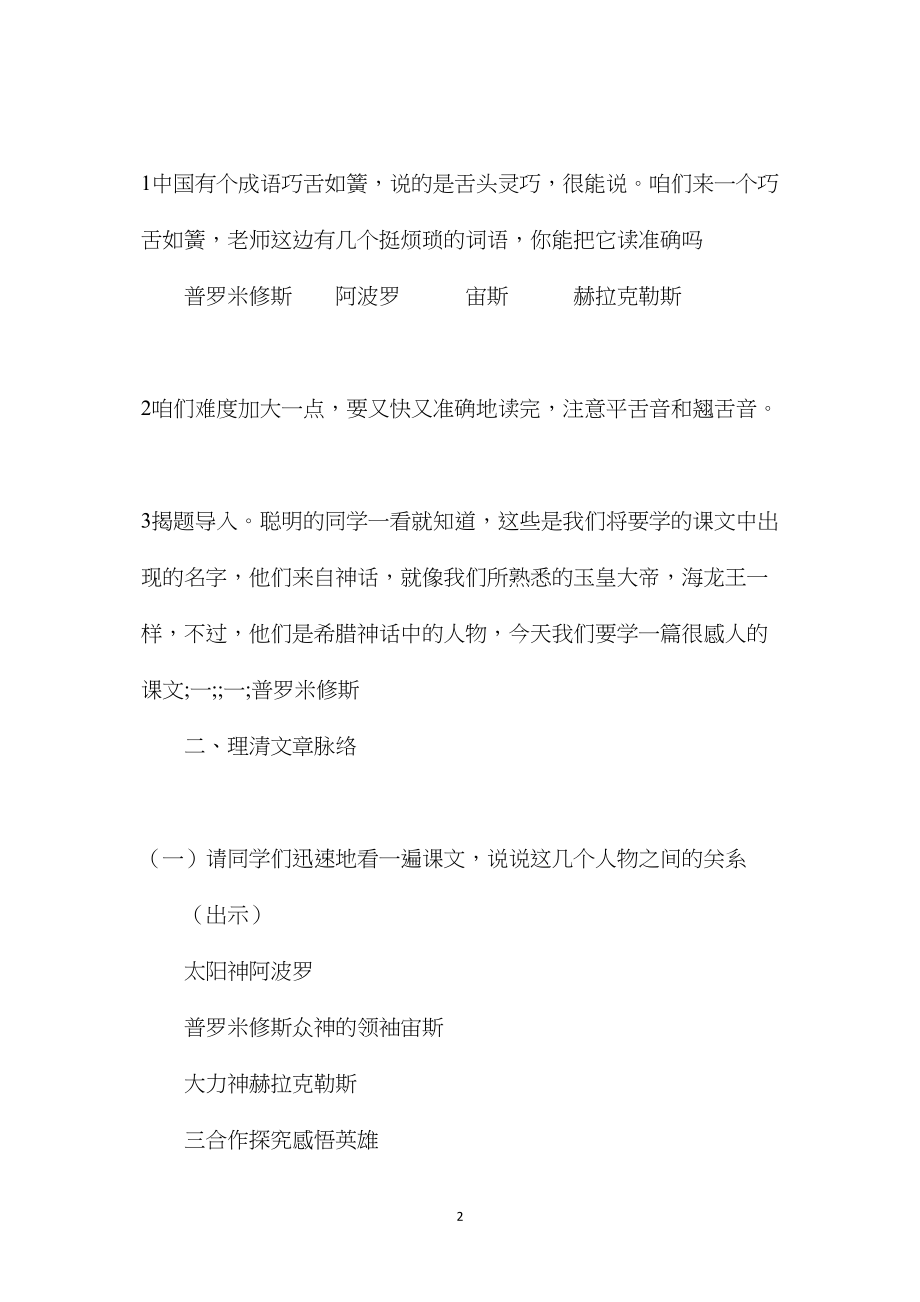 北师大版五年级语文下册教案《普罗米修斯的故事》第一课时教学设计.docx_第2页