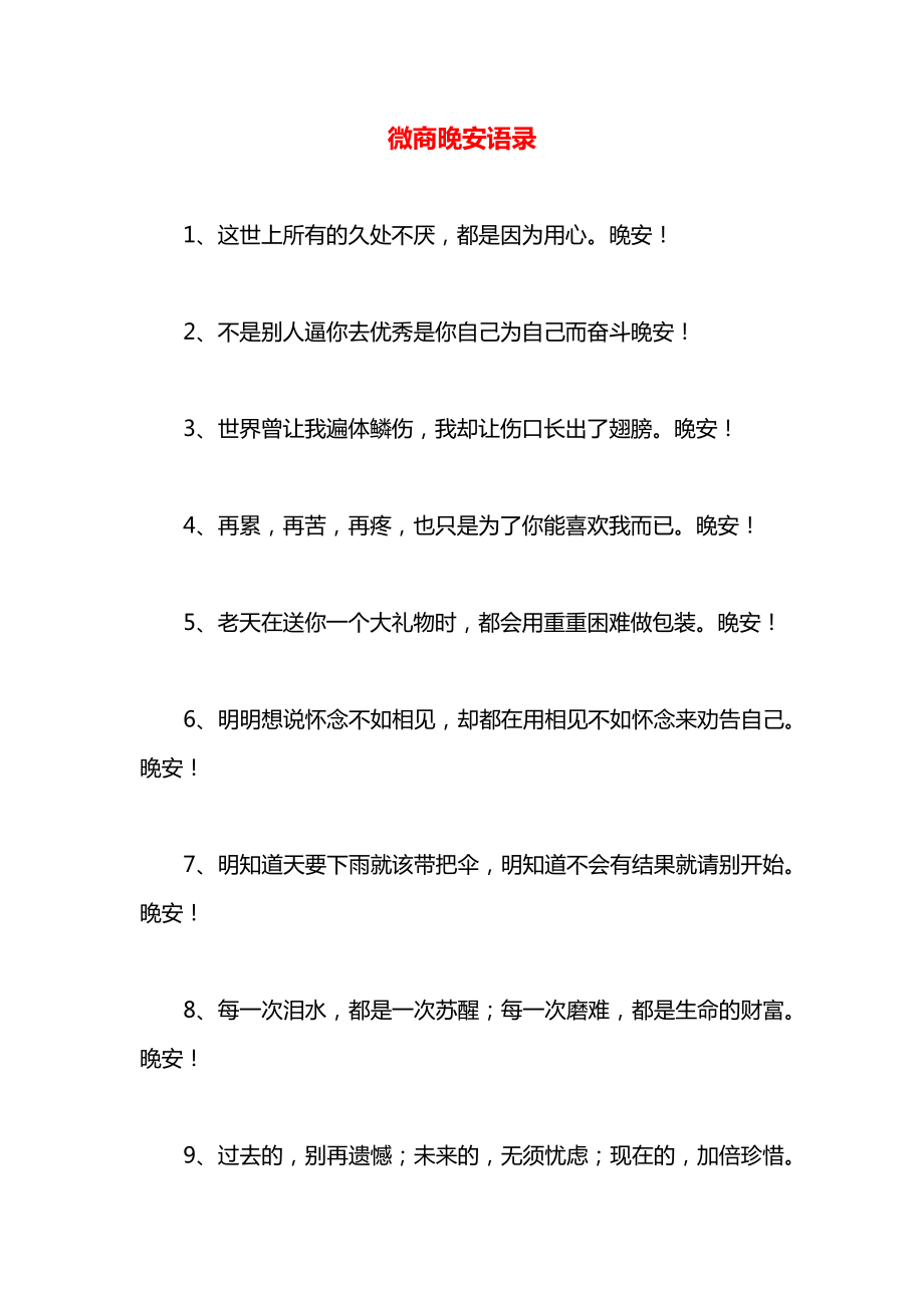 微商晚安语录.docx_第1页