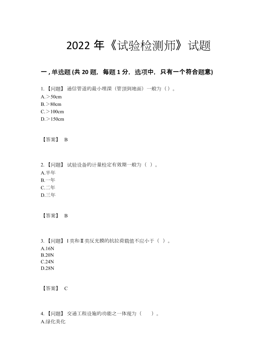 2022年四川省试验检测师自我评估题型.docx_第1页