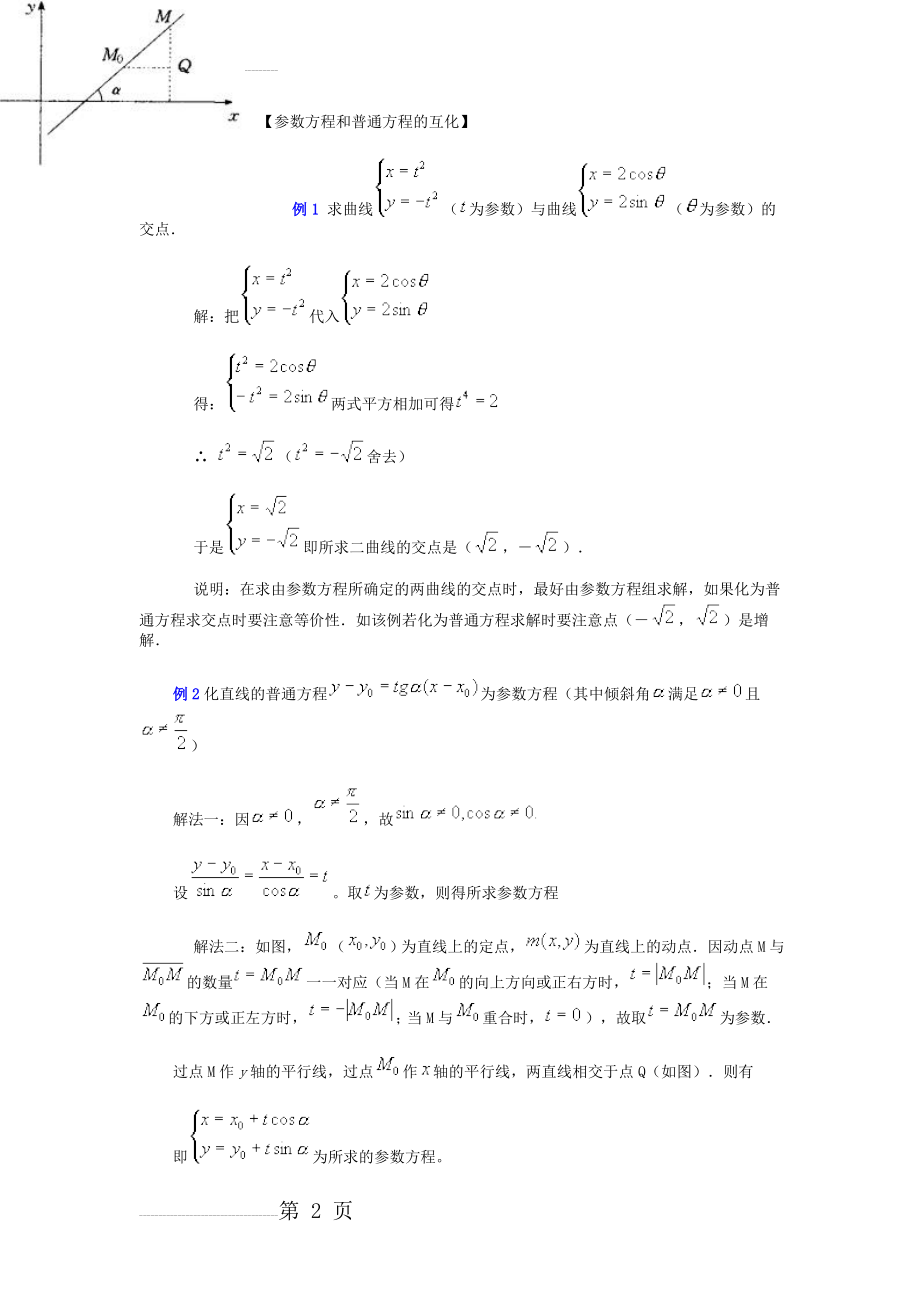 高考数学参数方程和普通方程的互化练习(12页).doc_第2页