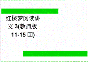 红楼梦阅读讲义3(教师版11-15回)(3页).doc