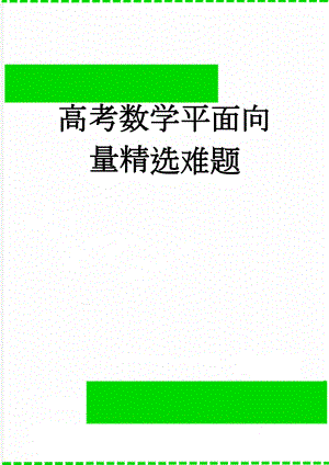 高考数学平面向量精选难题(5页).doc