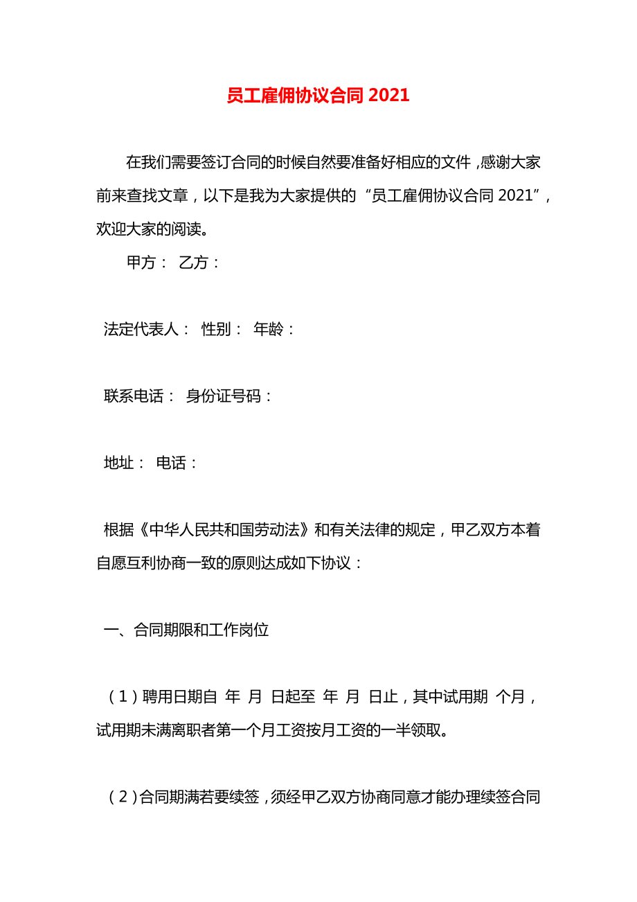 员工雇佣协议合同2021.docx_第1页