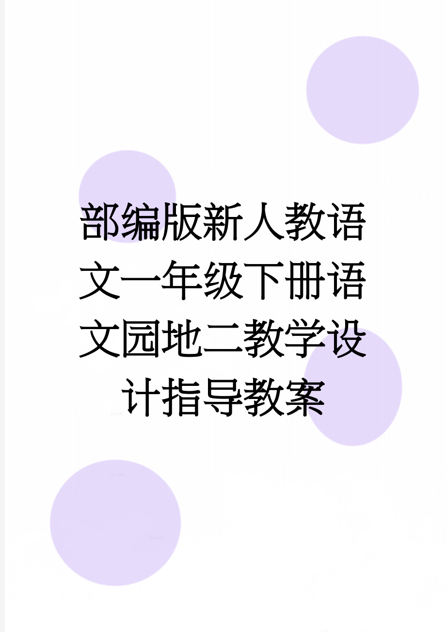 部编版新人教语文一年级下册语文园地二教学设计指导教案(7页).doc_第1页