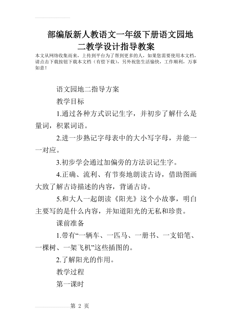 部编版新人教语文一年级下册语文园地二教学设计指导教案(7页).doc_第2页