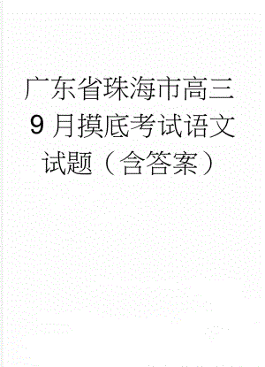 广东省珠海市高三9月摸底考试语文试题（含答案）(18页).doc