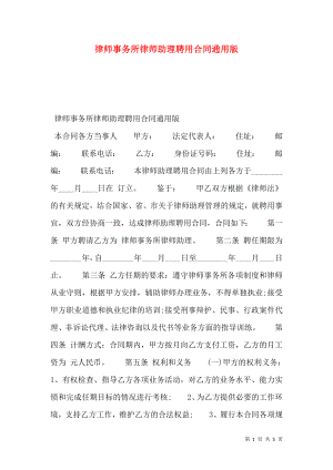 律师事务所律师助理聘用合同通用版.doc