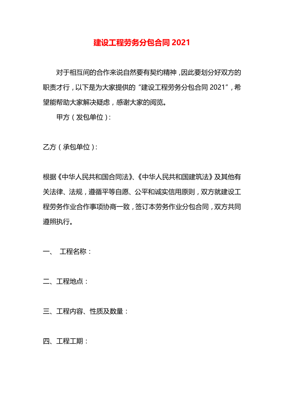 建设工程劳务分包合同2021.docx_第1页