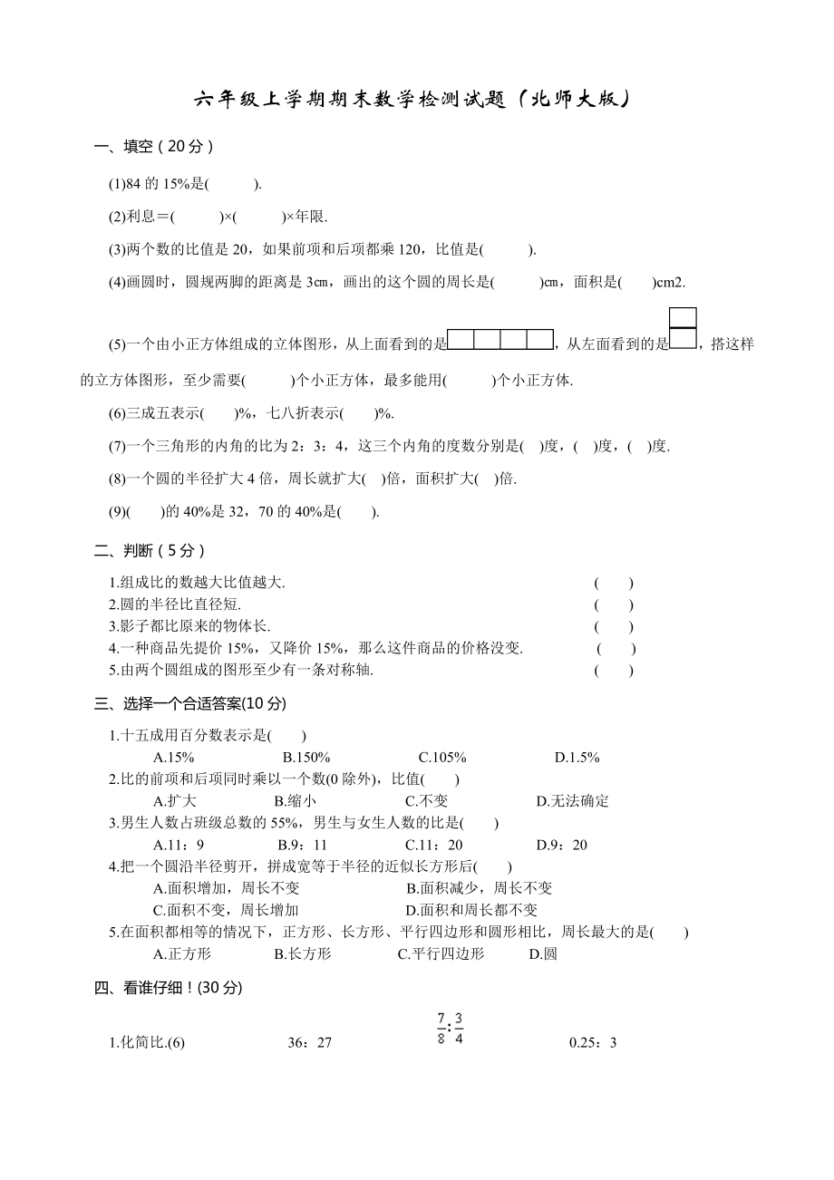 北师大版小学数学六年级上学期期末试卷2.doc_第1页