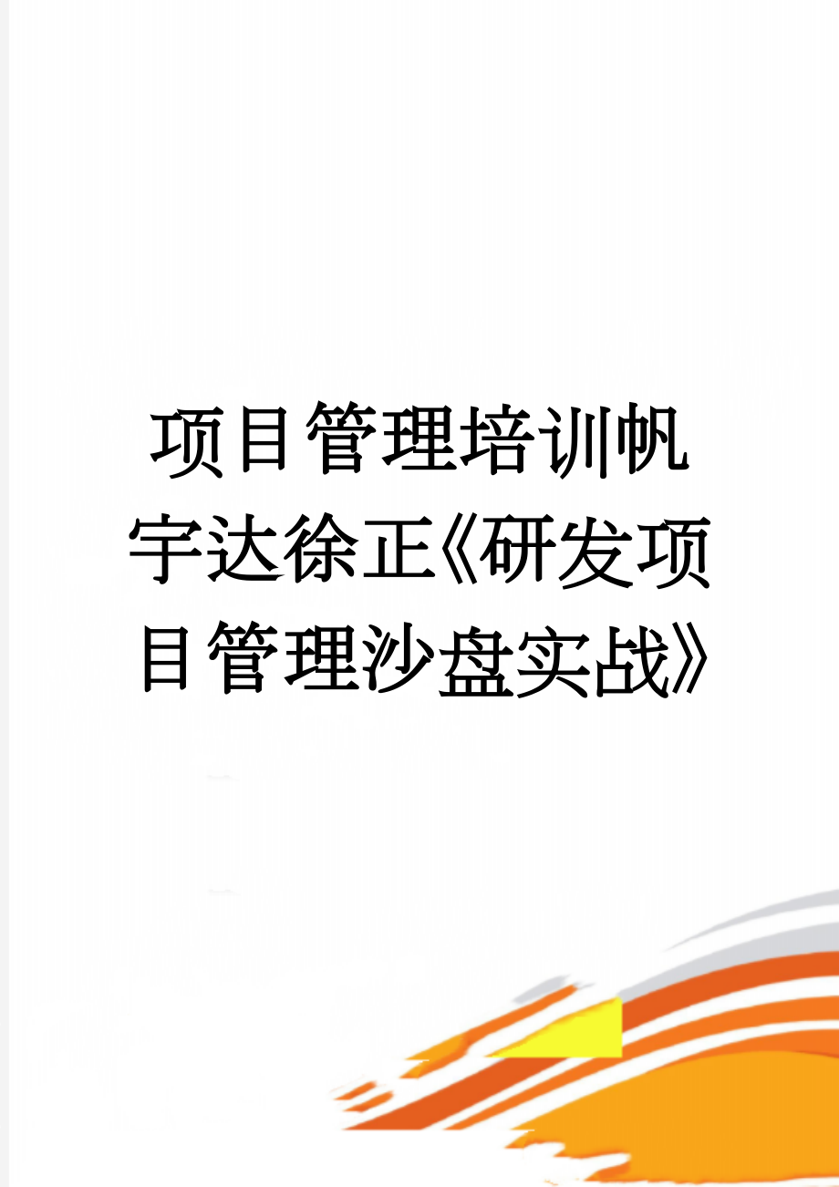 项目管理培训帆宇达徐正《研发项目管理沙盘实战》(5页).doc_第1页