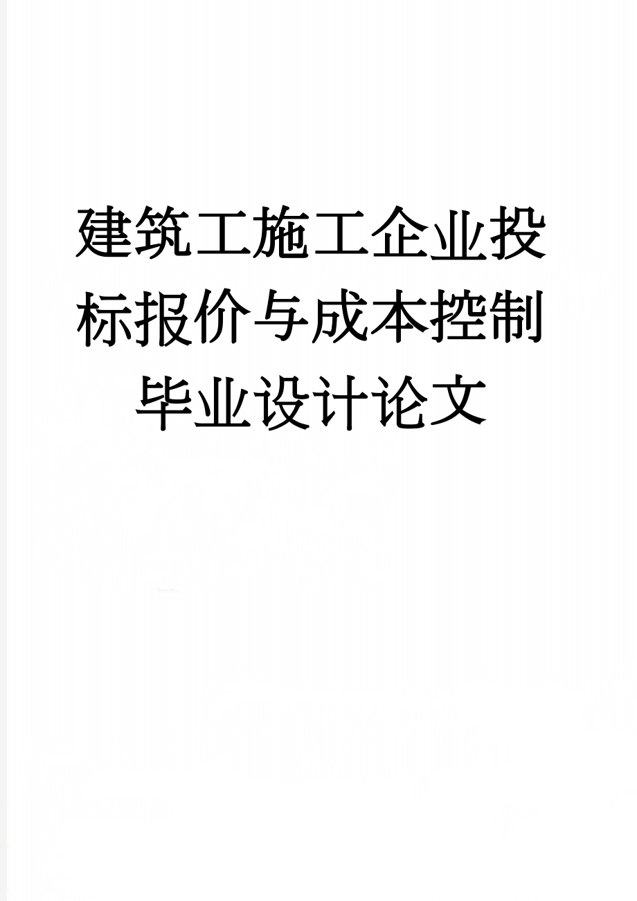 建筑工施工企业投标报价与成本控制毕业设计论文(18页).doc_第1页