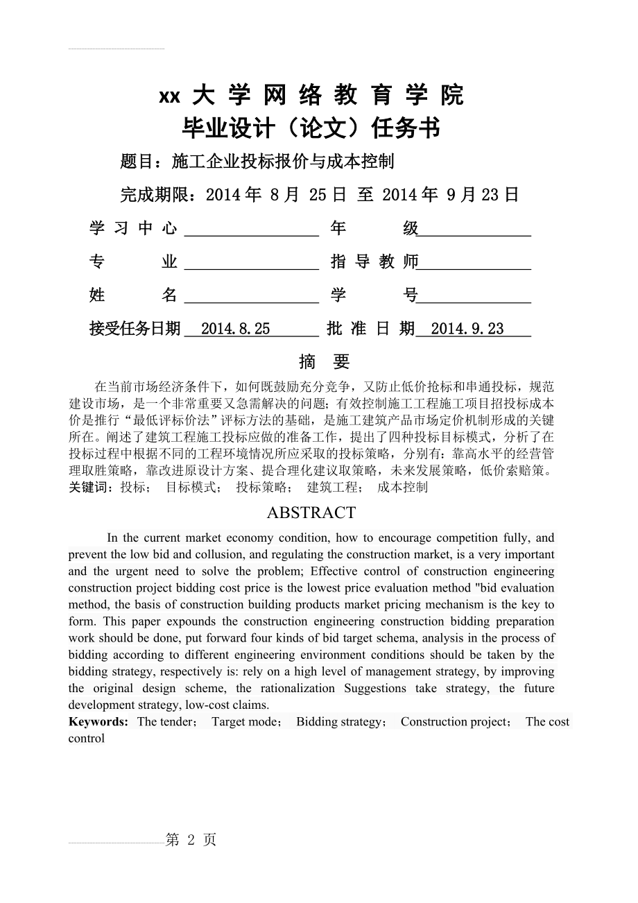 建筑工施工企业投标报价与成本控制毕业设计论文(18页).doc_第2页