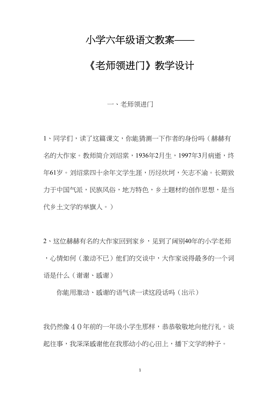 小学六年级语文教案——《老师领进门》教学设计.docx_第1页