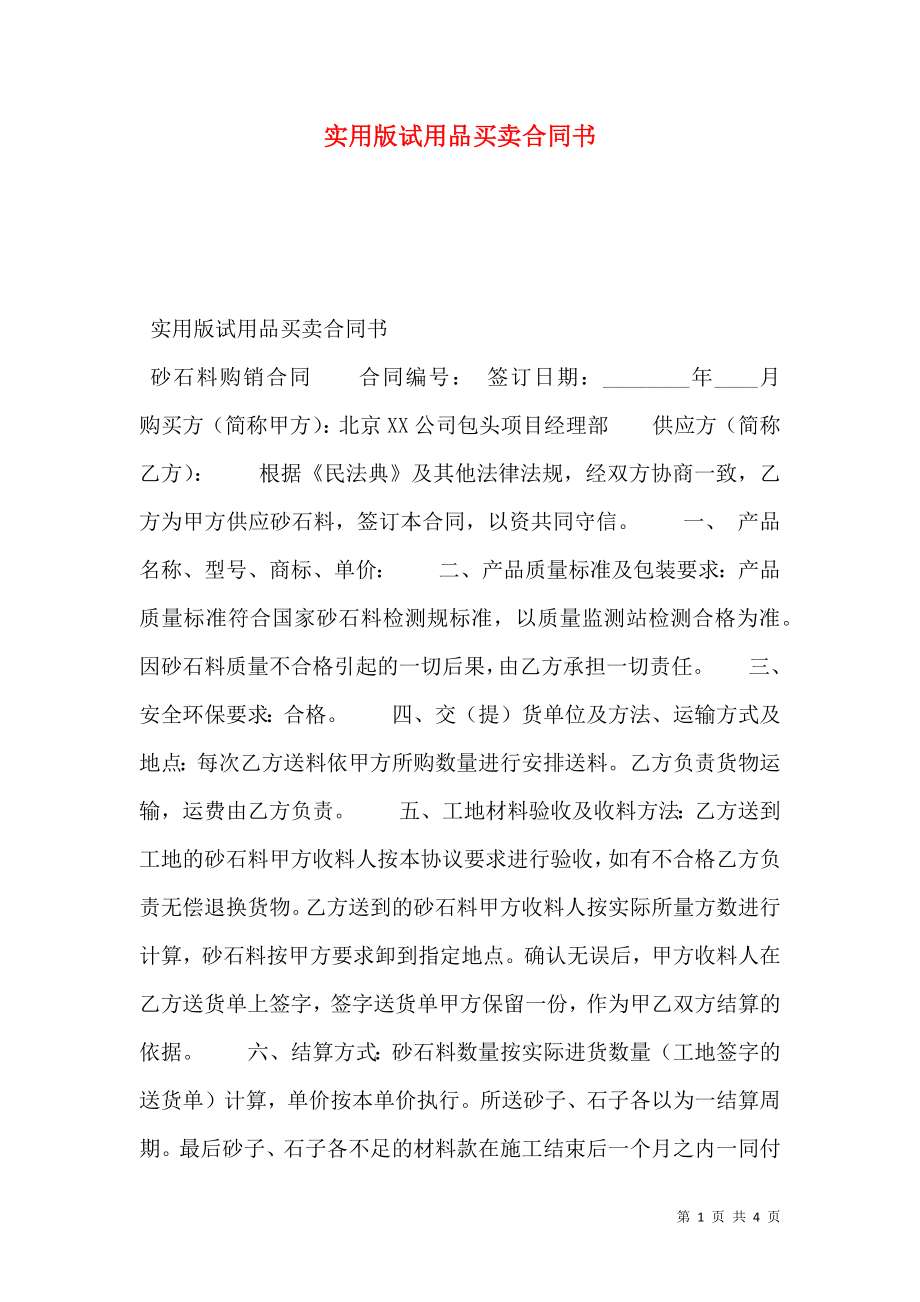 实用版试用品买卖合同书.doc_第1页