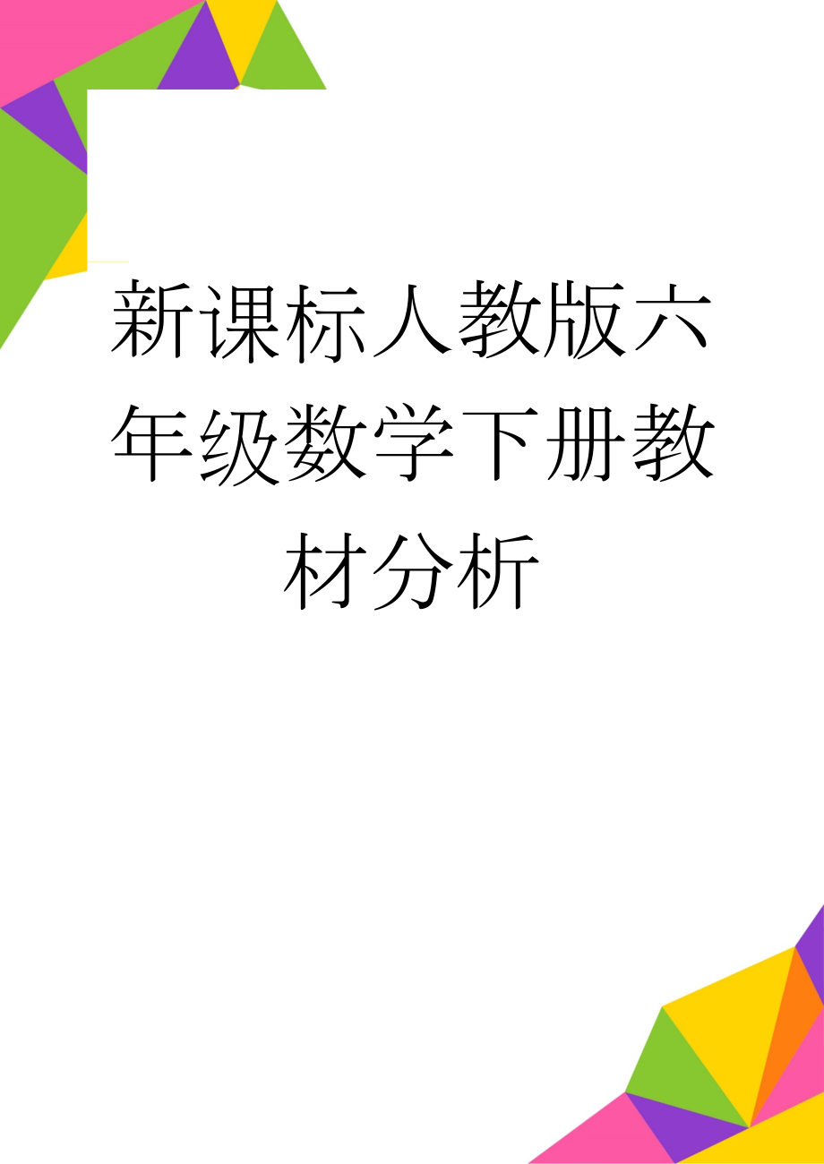 新课标人教版六年级数学下册教材分析(15页).doc_第1页