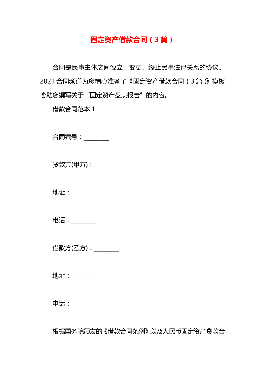 固定资产借款合同（3篇）.docx_第1页