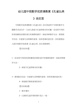 幼儿园中班数学优质课教案《孔雀比美》含反思.docx