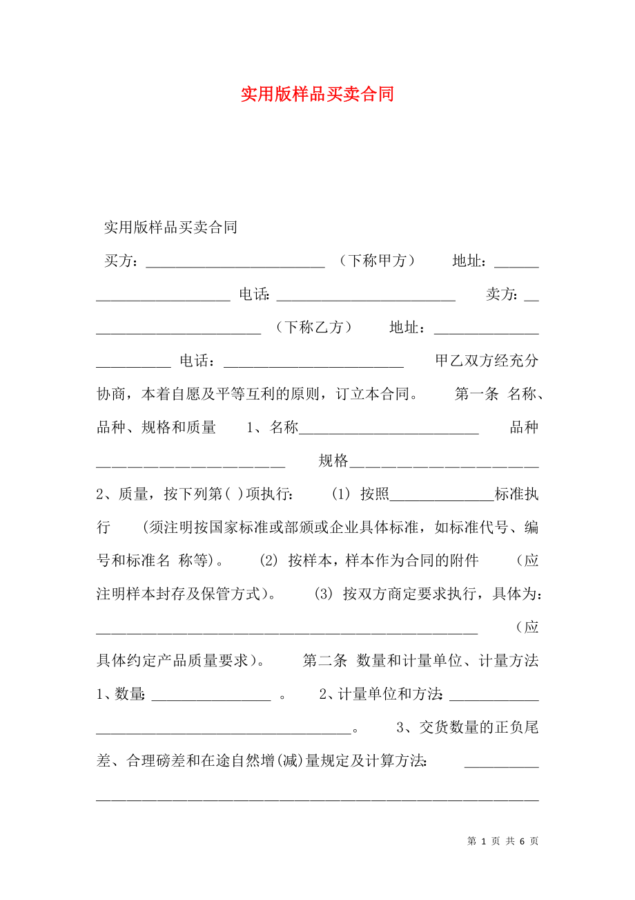 实用版样品买卖合同.doc_第1页