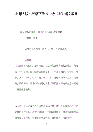 北师大版六年级下册《古诗二首》语文教案.docx