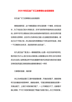 在五金厂打工的寒假社会实践报告.docx