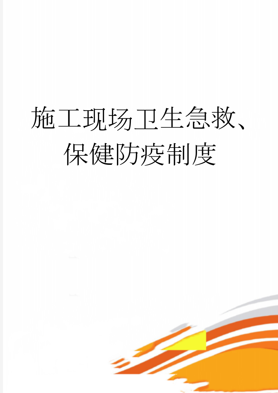 施工现场卫生急救、保健防疫制度(3页).doc_第1页