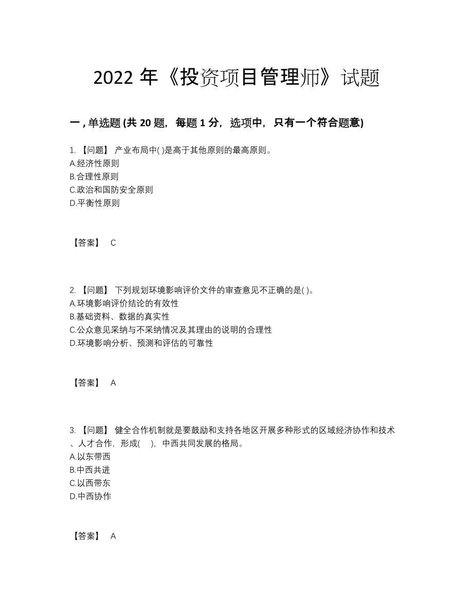 2022年国家投资项目管理师评估题型69.docx_第1页