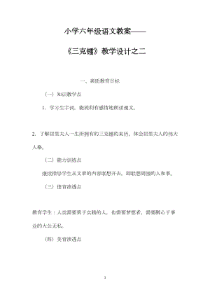 小学六年级语文教案——《三克镭》教学设计之二.docx