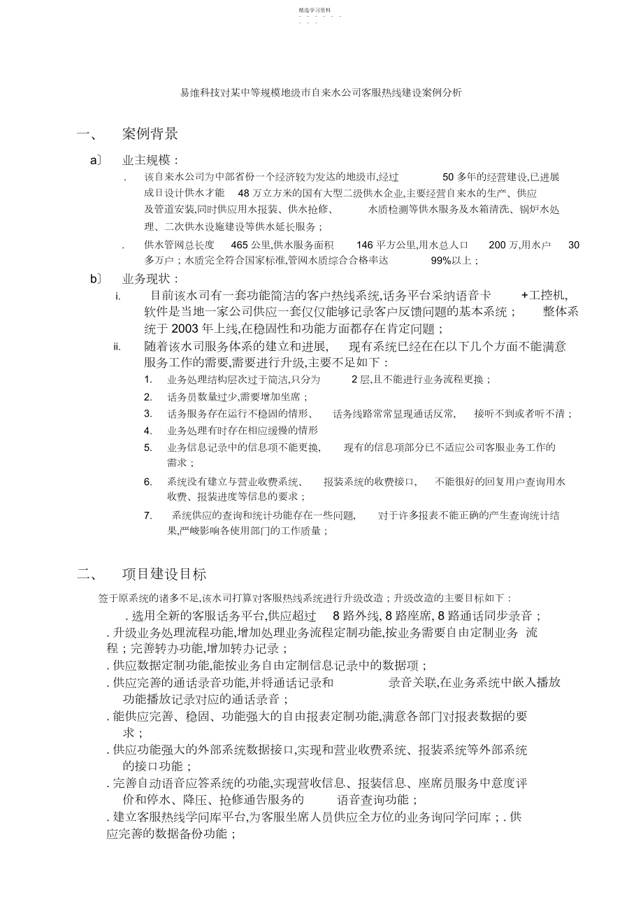 2022年自来水公司客服热线建设案例分析 .docx_第1页