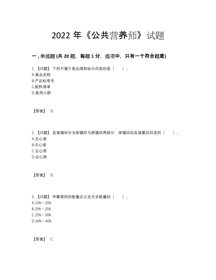 2022年四川省公共营养师自测试卷89.docx_第1页