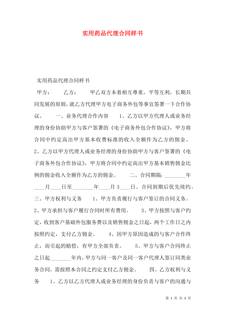 实用药品代理合同样书.doc_第1页