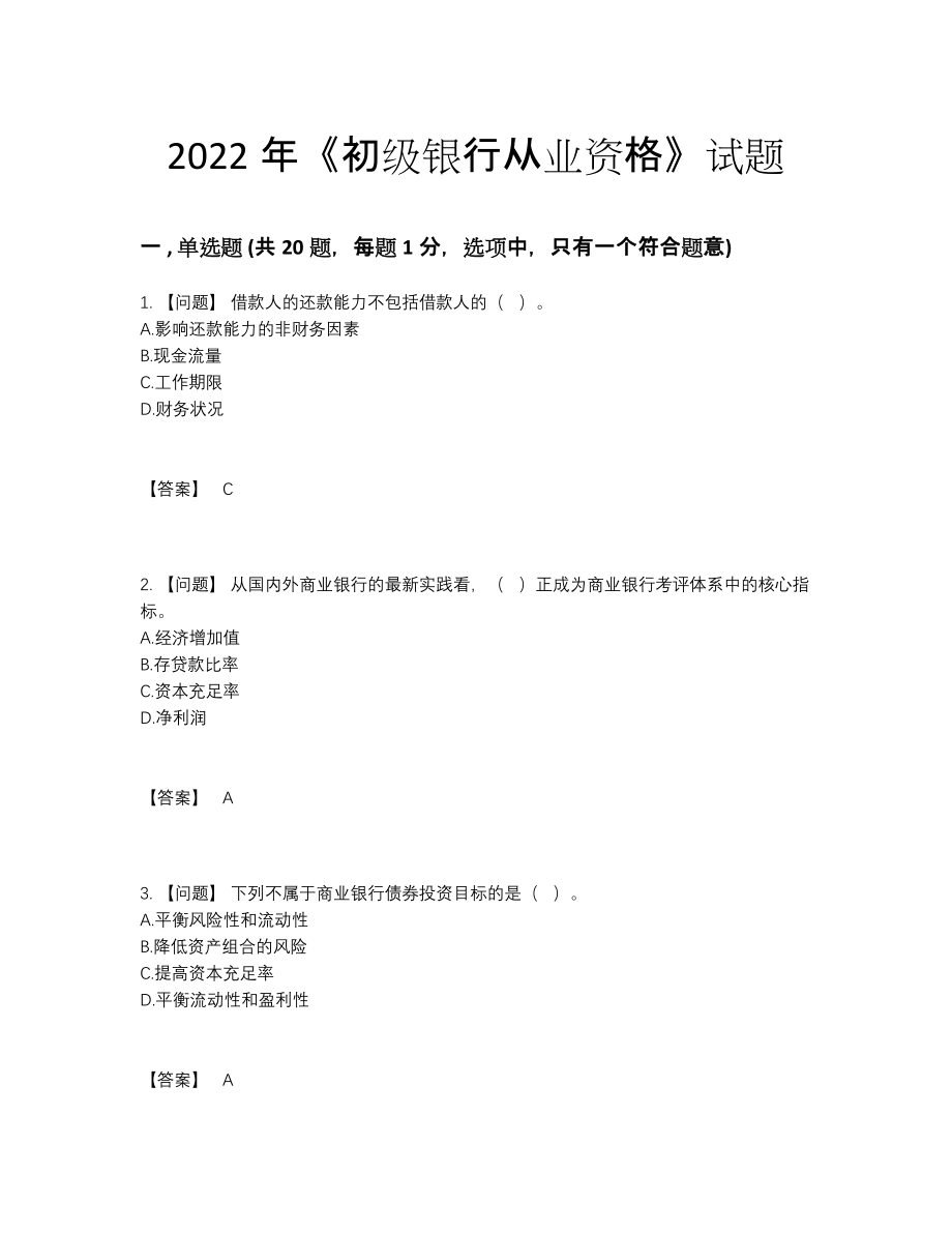 2022年安徽省初级银行从业资格高分预测提分卷.docx_第1页