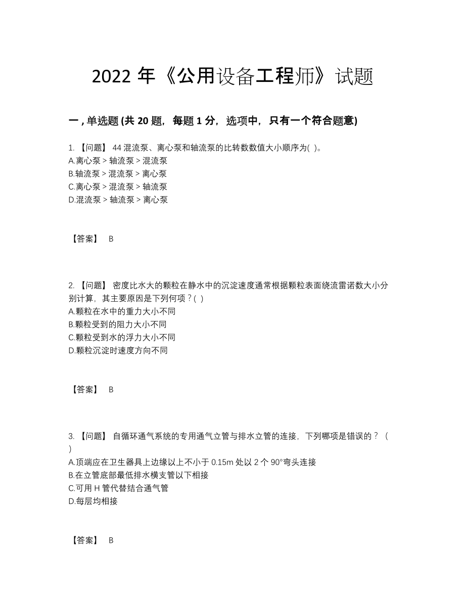 2022年吉林省公用设备工程师高分通关试题.docx_第1页