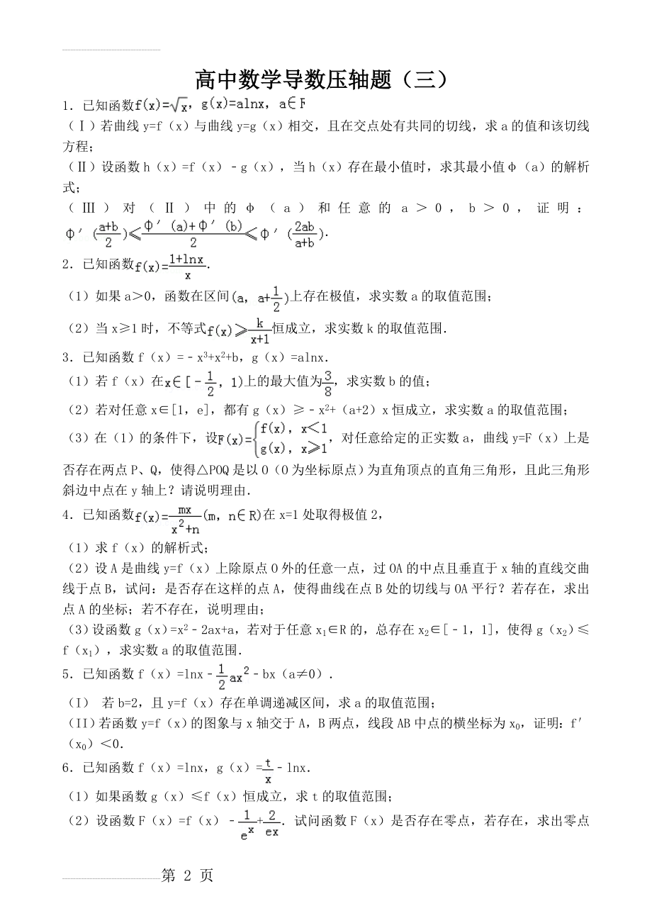 高中数学导数压轴题(三)(46页).doc_第2页