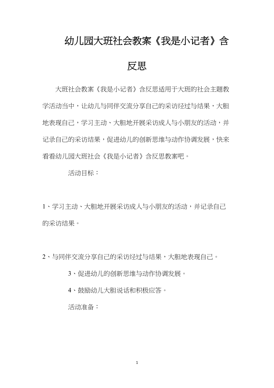 幼儿园大班社会教案《我是小记者》含反思.docx_第1页