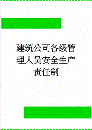 建筑公司各级管理人员安全生产责任制(33页).doc