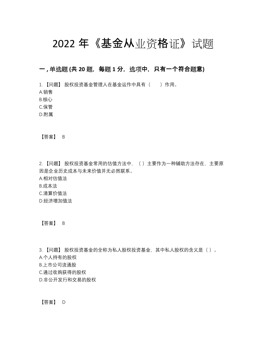 2022年四川省基金从业资格证高分提分题83.docx_第1页