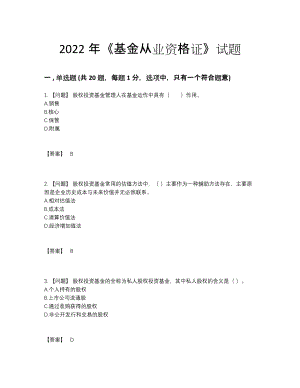 2022年四川省基金从业资格证高分提分题83.docx