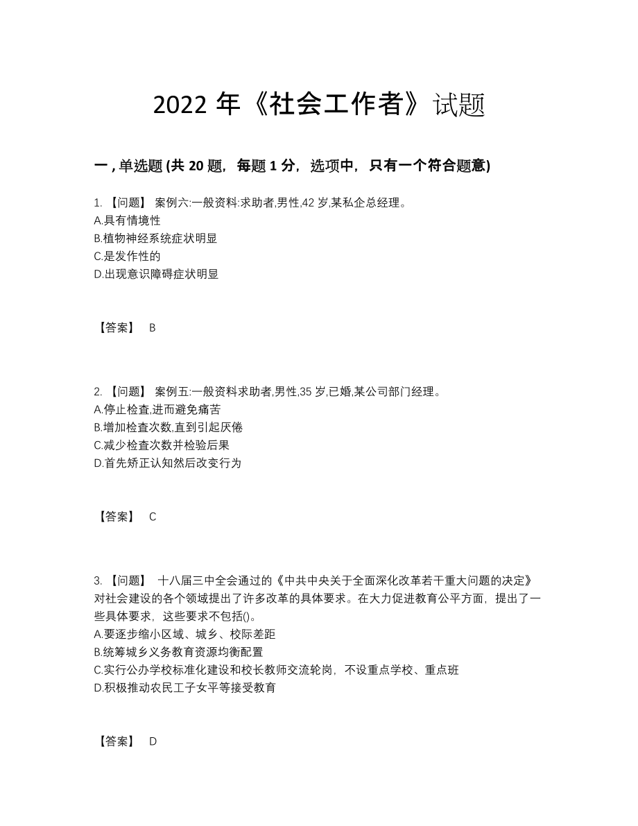 2022年四川省社会工作者点睛提升试卷.docx_第1页