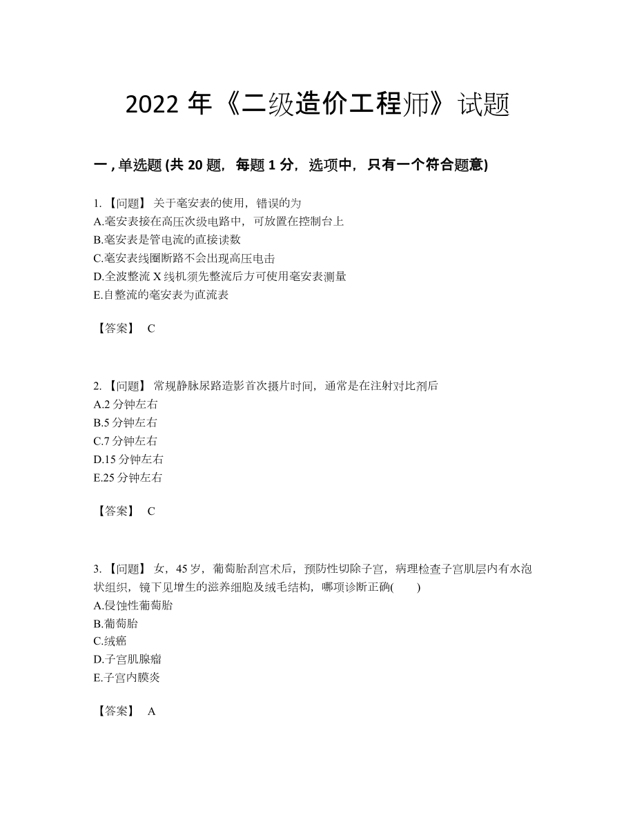 2022年吉林省二级造价工程师自测提分题.docx_第1页