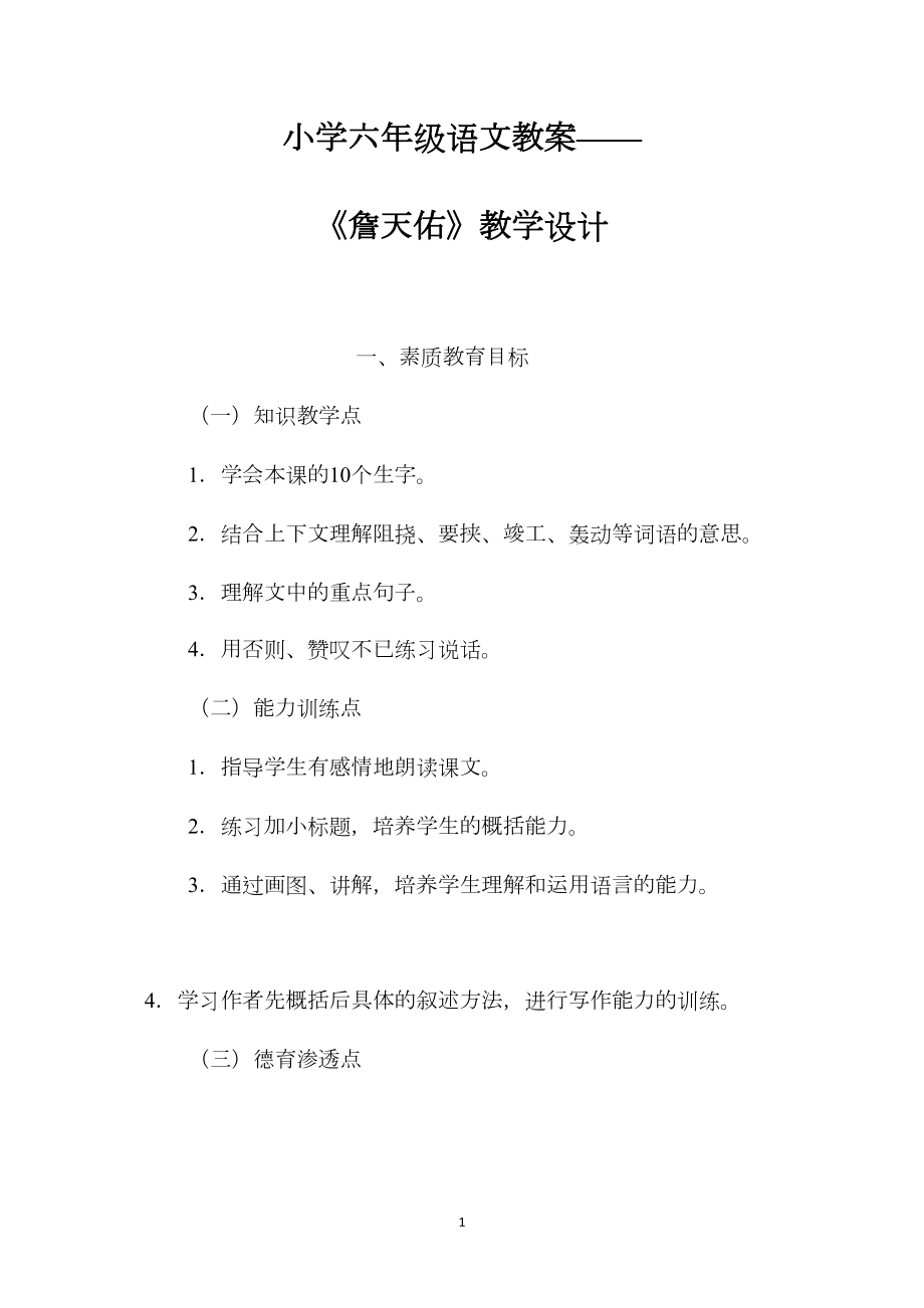 小学六年级语文教案——《詹天佑》教学设计.docx_第1页