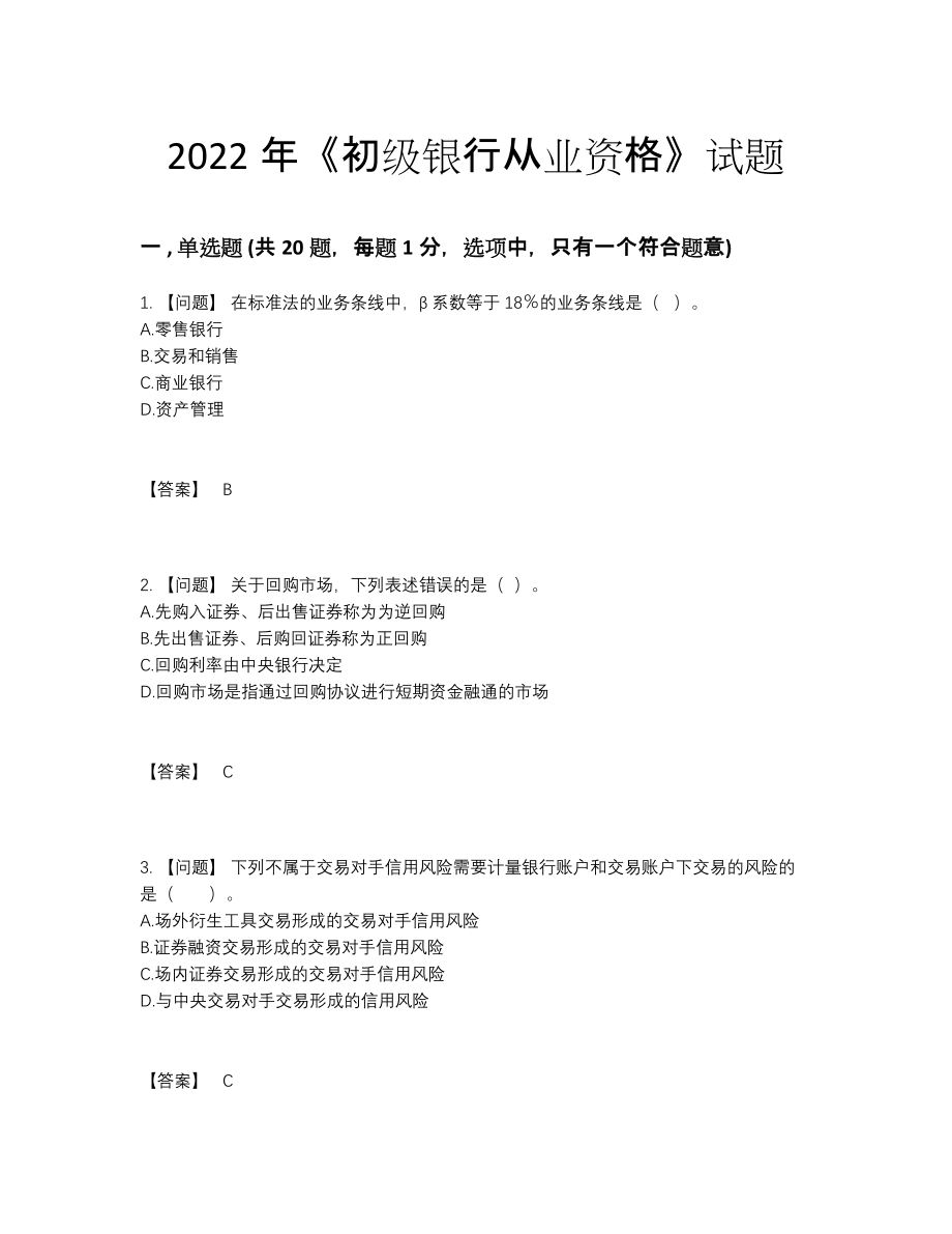 2022年全省初级银行从业资格自测预测题.docx_第1页