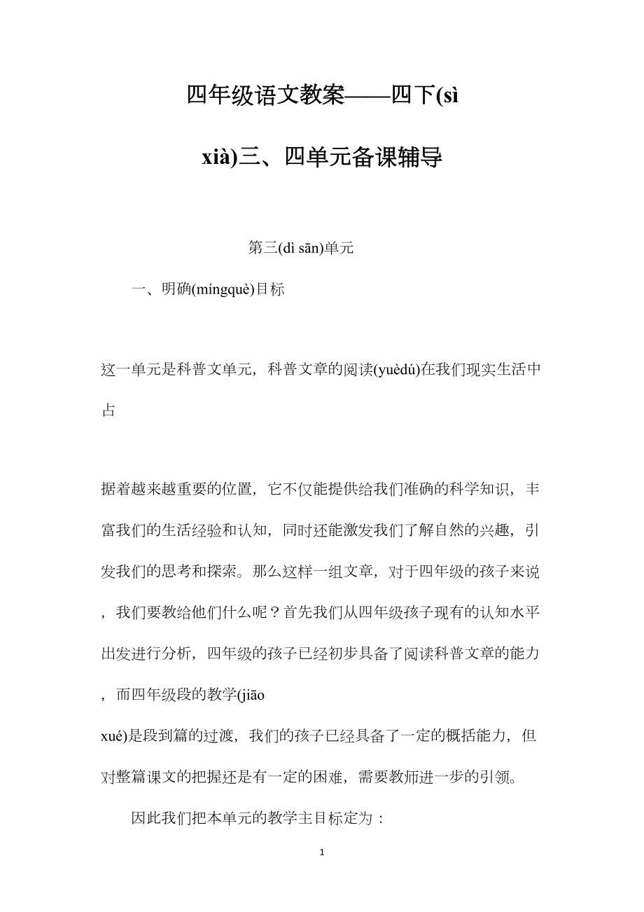 四年级语文教案——四下三、四单元备课辅导.docx_第1页