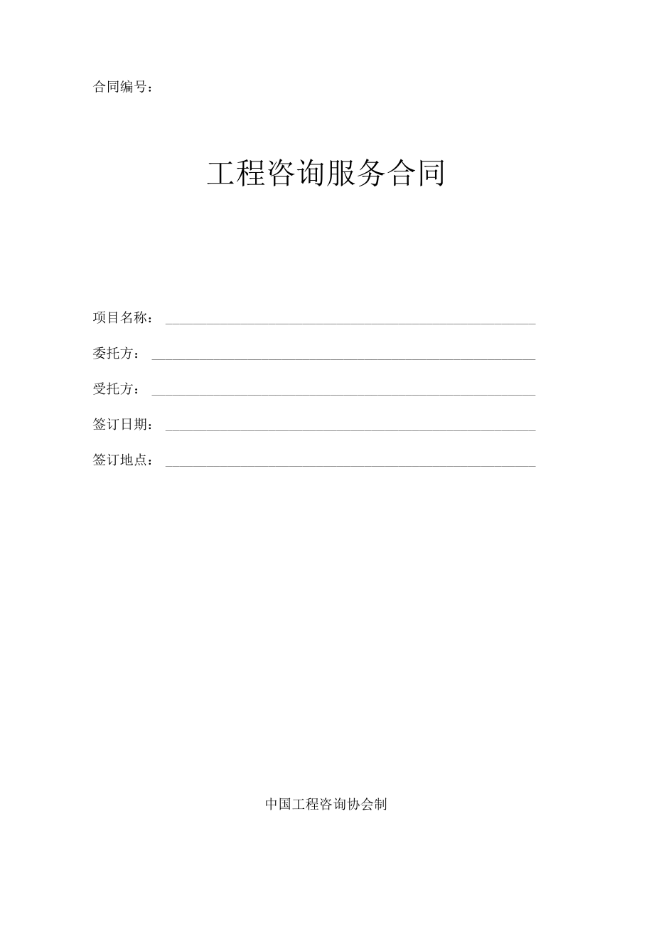 工程咨询服务合同(正式施行).pdf_第1页