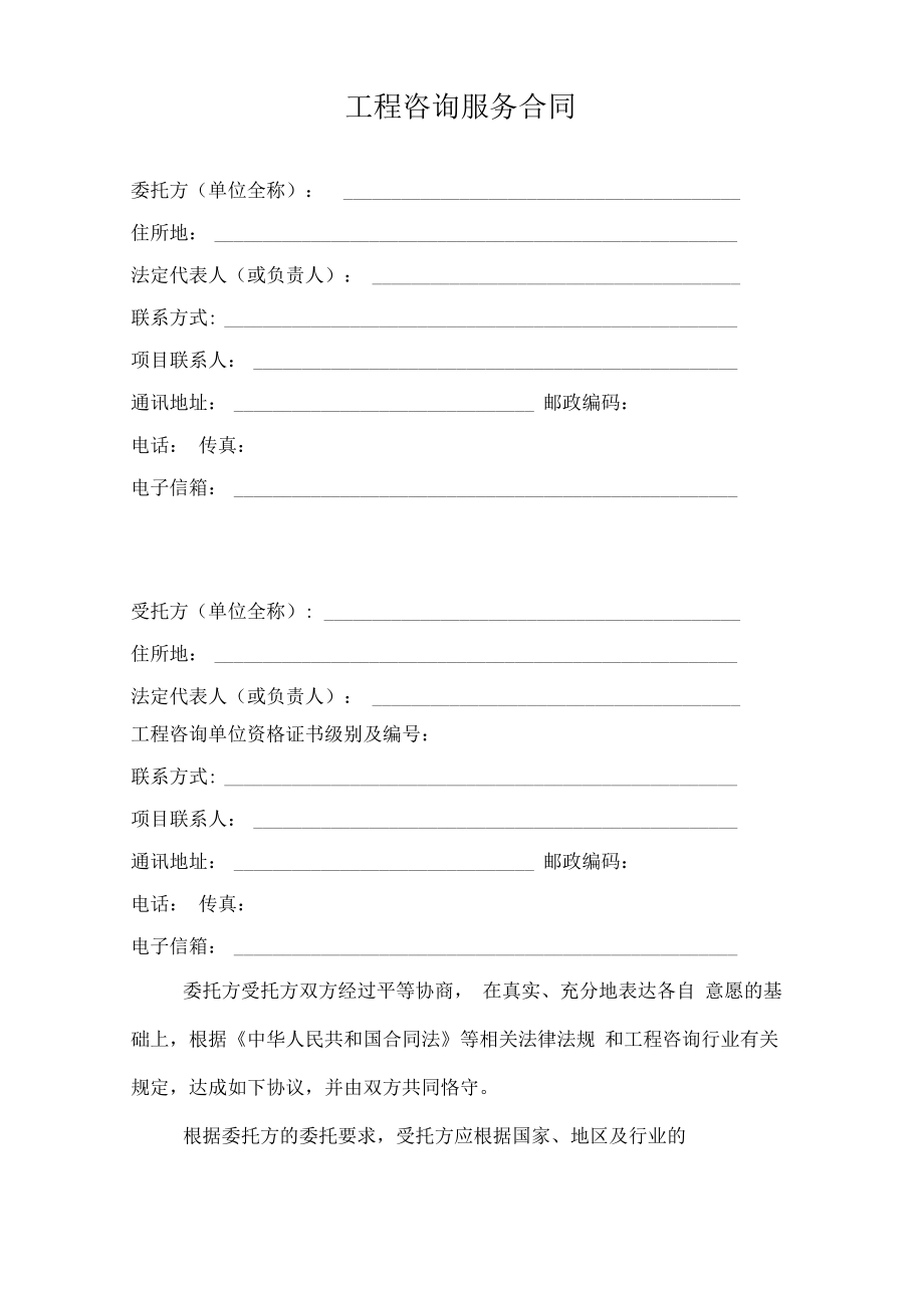 工程咨询服务合同(正式施行).pdf_第2页