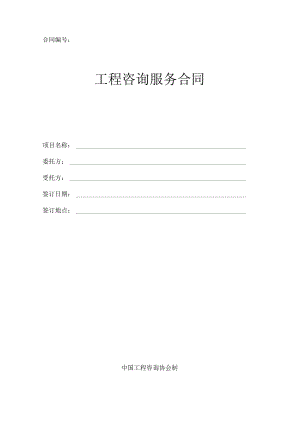 工程咨询服务合同(正式施行).pdf