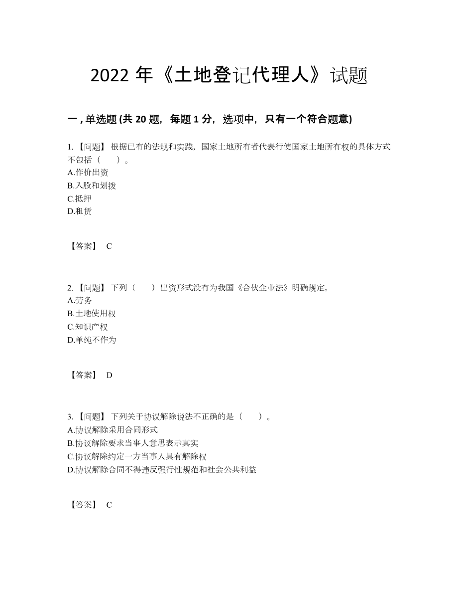 2022年国家土地登记代理人高分通关提分卷.docx_第1页