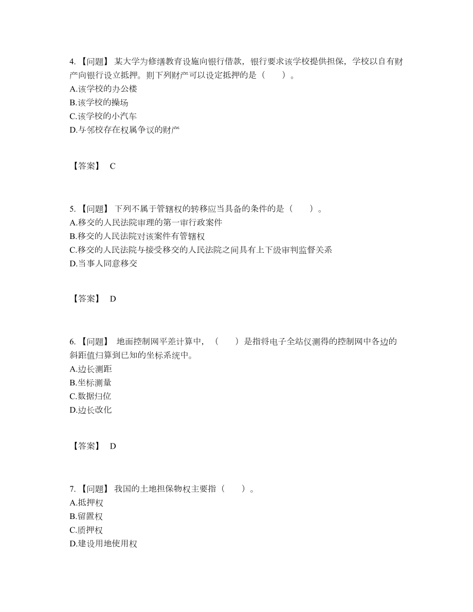 2022年国家土地登记代理人高分通关提分卷.docx_第2页