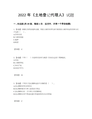 2022年国家土地登记代理人高分通关提分卷.docx